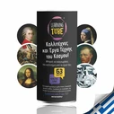 K-Toyz Learning Tubes Καλλιτέχνες και Έργα Τέχνης του Κόσμου LT-014