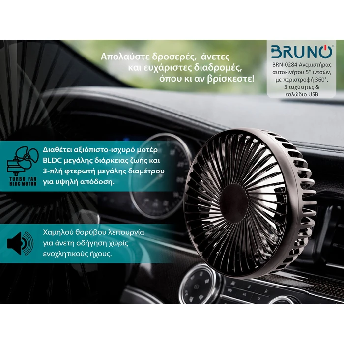 BRUNO Ανεμιστήρας Αυτοκινήτου BRN 0284 5 ιντσών 360 περιστροφή 2 ταχύτητες USB
