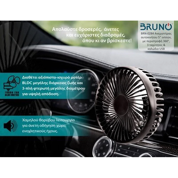 BRUNO Ανεμιστήρας Αυτοκινήτου BRN 0284 5 ιντσών 360 περιστροφή 2 ταχύτητες USB