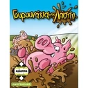 Επιτραπεζιο Κάισσα Γουρουνάκια στη Λάσπη - Επιτραπέζιο (Ελληνική Γλώσσα) (KA111151)