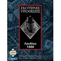 Επιτραπεζιο Κάισσα Σκοτεινές Υποθέσεις: Λονδίνο 1888 - Επιτραπέζιο (Ελληνική Γλώσσα) (KA111274)