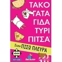 Επιτραπεζιο Κάισσα Τάκο Γάτα Γίδα Τυρί Πίτσα στην Πίσω Πλευρά - Επιτραπέζιο (Ελληνική Γλώσσα) (KA114855)