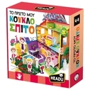 Παιδική Χειροτεχνία Headu Το Πρώτο μου Κουκλόσπιτο (50.55935)