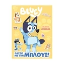 Παιδικό Βιβλίο Anubis Kids Books: Bluey- Παίζω Με Την Όπλούι!