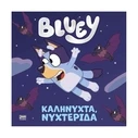 Παιδικό Βιβλίο Anubis Kids Books: Bluey- Καληνύχτα, Νυχτερίδα