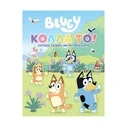 Παιδικό Βιβλίο Anubis Kids Books: Bluey- Κόλλα Το!
