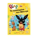 Παιδικό Βιβλίο Anubis Kids Books: Bing- Τα Αγαπημένα Του Μπινγκ