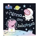 Παιδικό Βιβλίο Anubis Kids Books: Peppa Pig- Η Πέππα Στο Διάστημα