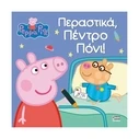 Παιδικό Βιβλίο Anubis Kids Books: Peppa Pig- Περαστικά- Πέντρο Πόνι!