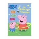 Παιδικό Βιβλίο Anubis Kids Books: Peppa Pig- To Πρώτο Μου Λεύκωμα