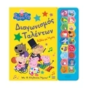 Παιδικό Βιβλίο Anubis Kids Books: Peppa Pig- Διαγωνισμός Ταλέντων (Sound Book)