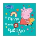 Παιδικό Βιβλίο Anubis Kids Books: Peppa Pig- Η Πέππα Κάνει Εμβόλιο