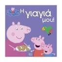 Παιδικό Βιβλίο Anubis Kids Books: Peppa Pig- Η Γιαγιά Μου