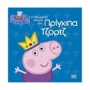 Παιδικό Βιβλίο Anubis Kids Books: Peppa Pig- Η Θαυμαστή Ιστορία Του Πρίγκιπα Τζορτζ