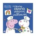 Παιδικό Βιβλίο Anubis Kids Books: Peppa Pig- Η Πέππα Αγαπά Γιατρούς Και Νοσηλευτές