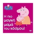 Παιδικό Βιβλίο Anubis Kids Books: Peppa Pig- Η Πιο Μαγική Μαμά Του Κόσμου!