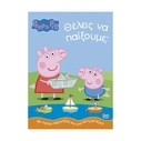 Παιδικό Βιβλίο Anubis Kids Books: Peppa Pig- Θέλεις Να Παίξουμε;