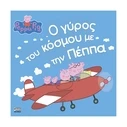 Παραμύθια Anubis Kids Books: Peppa Pig- Ο Γύρος Του Κόσμου Με Την Πέππα