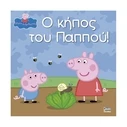 Παιδικό Βιβλίο Anubis Kids Books: Peppa Pig- Ο Κήπος Του Παππού!