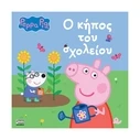 Παιδικό Βιβλίο Anubis: Peppa Pig- Ο Κήπος Του Σχολείου