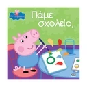 Παραμύθια Anubis Kids Books: Peppa Pig- Πάμε Σχολείο;