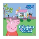 Παιδικό Βιβλίο Anubis Kids Books: Peppa Pig- Περιπέτεια Στο Σπιτάκι