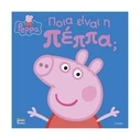 Παιδικό Βιβλίο Anubis Kids Books: Peppa Pig- Ποια Είναι Η Πέππα;