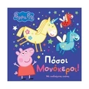 Παιδικό Βιβλίο Anubis Kids Books: Peppa Pig- Πόσοι Μονόκεροι!