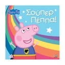 Παιδικό Βιβλίο Anubis Kids Books: Peppa Pig- Σούπερ Πέππα