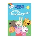 Παιδικό Βιβλίο Anubis Kids Books: Peppa Pig- Στην Παιχνιδοχώρα