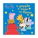 Παιδικό Βιβλίο Anubis: Peppa Pig- Το Μεγάλο Όνειρο Της Πέππα