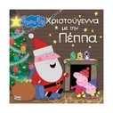 Παιδικό Βιβλίο Anubis Kids Books: Peppa Pig- Χριστούγεννα Με Την Πέππα