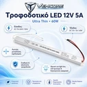 VenCore 6614-50005 - Τροφοδοτικό Αλουμινίου Ultra Slim 60W 12V 5A