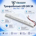 VenCore 6614-50008 - Τροφοδοτικό Αλουμινίου Ultra Slim 72W 24V 3A
