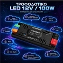 VenCore 6614-50009 - Τροφοδοτικό Αλουμινίου High Tech 100W 12V 8.33A