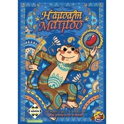 Επιτραπεζιο Κάισσα Η Άμυαλη Μαϊμού - Επιτραπέζιο (Ελληνική Γλώσσα) (KA114862)