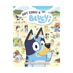 Παιδικό Βιβλίο Anubis Kids Books: Bluey- Πού Είναι Η Όπλούι;