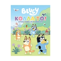 Παιδικό Βιβλίο Anubis Kids Books: Bluey- Κόλλα Το!