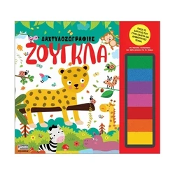 Παιδικό Βιβλίο Anubis: Δαχτυλοζωγραφιές- Ζούγκλα