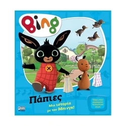 Παιδικό Βιβλίο Anubis Kids Books: Bing- Πάπιες