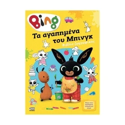 Παιδικό Βιβλίο Anubis Kids Books: Bing- Τα Αγαπημένα Του Μπινγκ