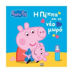 Παιδικό Βιβλίο Anubis Kids Books: Peppa Pig- H Πέππα Και Το Νέο Μωρό