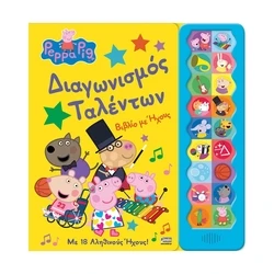 Παιδικό Βιβλίο Anubis Kids Books: Peppa Pig- Διαγωνισμός Ταλέντων (Sound Book)