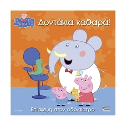 Παιδικό Βιβλίο Anubis Kids Books: Peppa Pig- Δοντάκια Καθαρά!