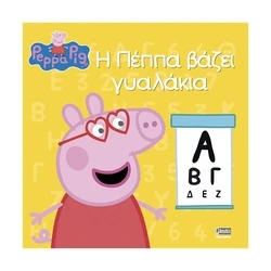 Παιδικό Βιβλίο Anubis Kids Books: Peppa Pig- Η Πέππα Βάζει Γυαλάκια