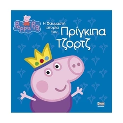 Παιδικό Βιβλίο Anubis Kids Books: Peppa Pig- Η Θαυμαστή Ιστορία Του Πρίγκιπα Τζορτζ