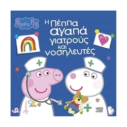Παιδικό Βιβλίο Anubis Kids Books: Peppa Pig- Η Πέππα Αγαπά Γιατρούς Και Νοσηλευτές