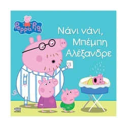 Παιδικό Βιβλίο Anubis Kids Books: Peppa Pig- Νάνι Νάνι, Μπέμπη Αλέξανδρε