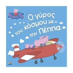 Παραμύθια Anubis Kids Books: Peppa Pig- Ο Γύρος Του Κόσμου Με Την Πέππα