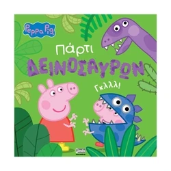 Παιδικό Βιβλίο Anubis Kids Books: Peppa Pig- Πάρτι Δεινοσαύρων